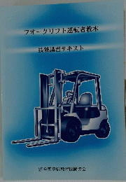 フォークリフト運転者教本　技能講習テキスト