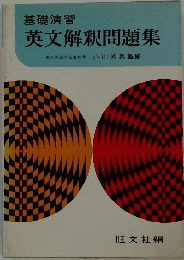 基礎演習英文解釈問題集