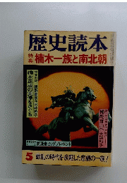 歴史読本　特集楠木一族と南北朝　5