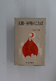 人間・芥川のことば