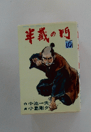 半義の門　