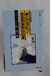 薬とビタミン・食品添加物の知識