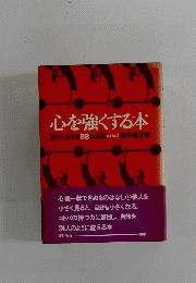 心を強くする本
