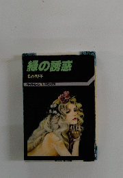 緑の誘惑　