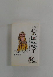 (株)心の回転椅子