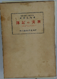 近澤弘治著 簿記の実務