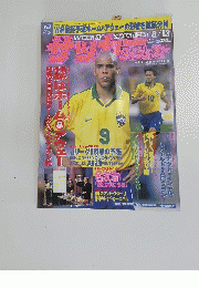 サッカーダイジェスト　1997年8月13日号