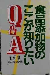 食品添加物のここが知りたい　Q&A 