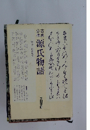 結源氏物語
