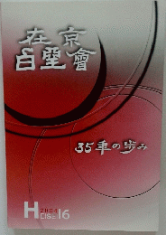 在京白堊會 35年の歩み 2004
