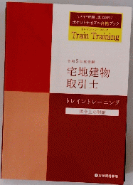和5年度受験 宅地建物 取引士