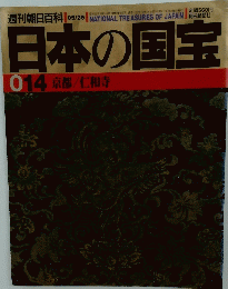 日本の国宝　014 京都 / 仁和寺