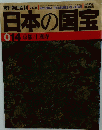 日本の国宝　014 京都 / 仁和寺