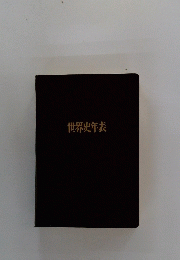 世界史年表