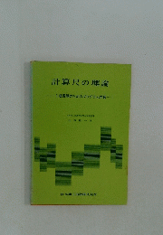 計算尺の理論 　1級受験のためのプログラム学習