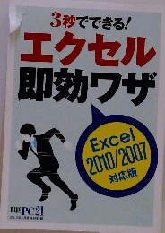 3秒でできる!エクセル即効ワザ