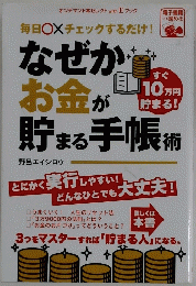 なぜかお金が貯まる手帳術　