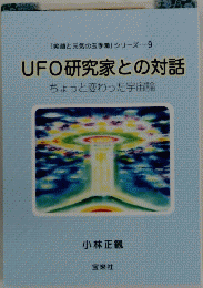 「笑顔と元気の玉手箱」 シリーズ 9 UFO研究家との対話
