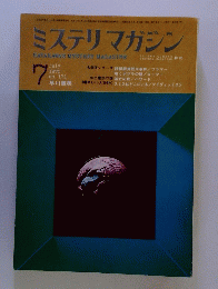 ミステリマガジン　1970/7