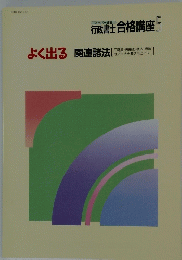 よく出る関連諸法