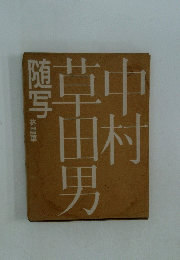 中村草田男