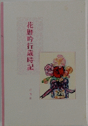 花?吟行歳時記
