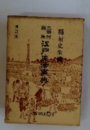 三田村江戸生活事典