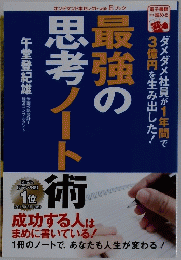 最強の思考ノート