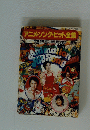 アニメソング・ヒット全集