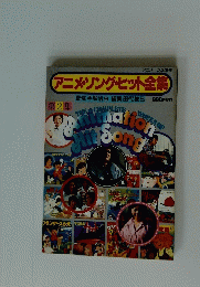 アニメソング・ヒット全集