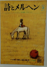 詩とメルヘン　1973年3月号