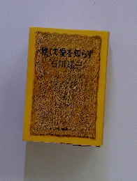 びくて愛を知らず