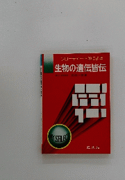 生物の遺伝皆伝