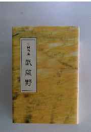 合同句集武蔵野