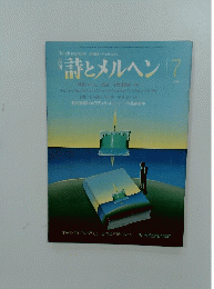 詩とメルヘン