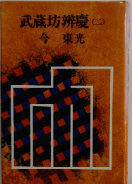 武蔵坊辨慶　2　今東光