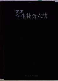 学生社会六法