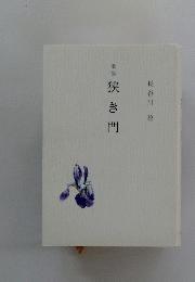 歌集　狭き門