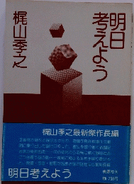 明日考えよう　