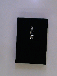 山河