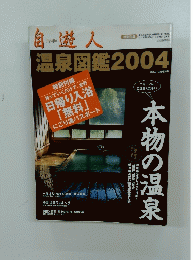 自遊人　温泉図鑑2004