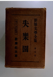 世界文學全集　失楽園　第五巻