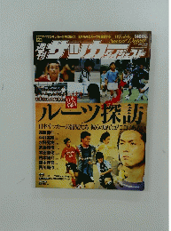 サッカーダイジェスト　2007年5月29日号