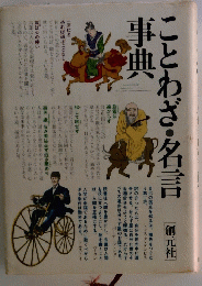ことわざ・名言事典