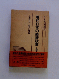 現代日本の経済政策上巻
