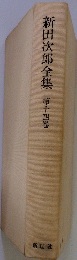 新田次郎全集　第十四巻