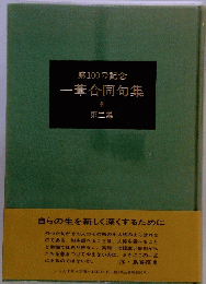 第100号記念一葦合同句集　第二集