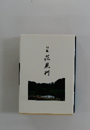 句集　花見川