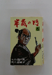 半義の門　3