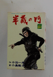 GEKIGAKINOSERIES128　半義の門